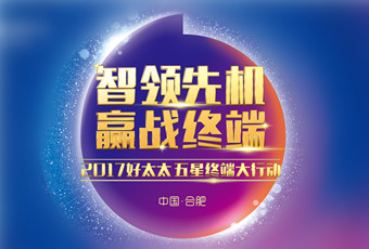 2017年leyu乐鱼“五星终端大行动”启动大会隆重召开