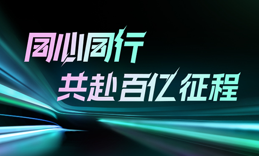 同心同行，共赴百亿征程 | 2024leyu乐鱼集团年会圆满举办！